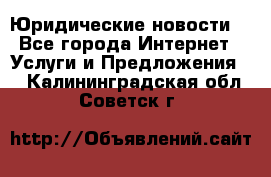 Atties “Юридические новости“ - Все города Интернет » Услуги и Предложения   . Калининградская обл.,Советск г.